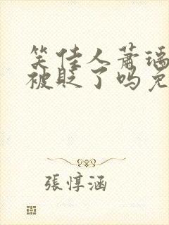 笑佳人萧瑀今天被贬了吗免费阅读