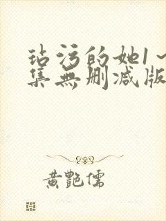 玷污的她1～2集无删减版在线封面