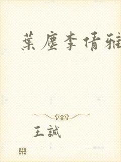 叶尘李倩雅小说