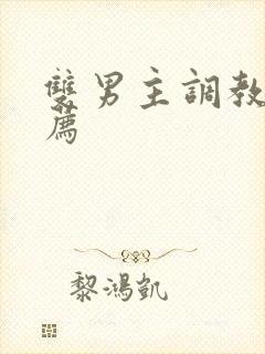 双男主调教文推荐