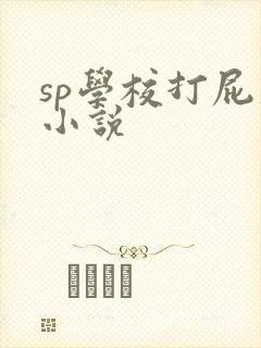 sp学校打屁股小说