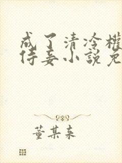 成了清冷权臣的侍妾小说免费阅读