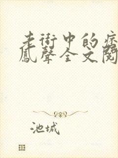 老街中的痞子赵凤声全文阅读