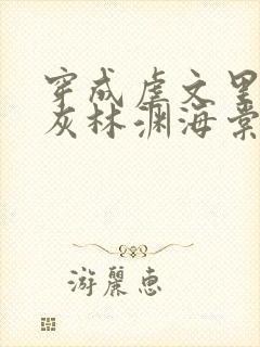 穿成虐文里的炮灰林渊海棠