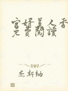 官婿美人香小说免费阅读