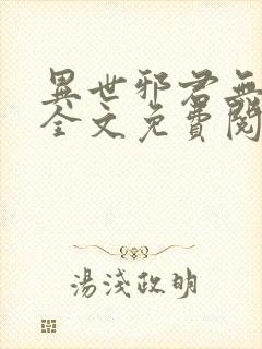 异世邪君无弹窗全文免费阅读