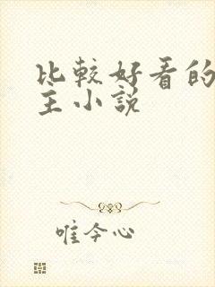 比较好看的双男主小说