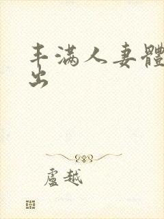 丰满人妻体内中出