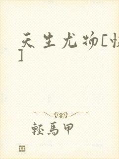 天生尤物[快穿]