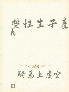 双性生子产奶高h封面