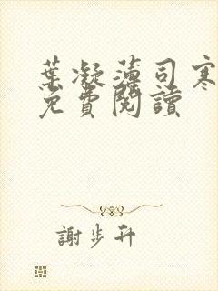 叶凝薄司寒小说免费阅读