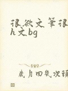 很欲文笔很好的h文bg封面