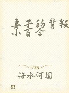 妻子的背叛叶山小百合