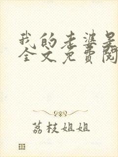 我的老婆是总裁全文免费阅读