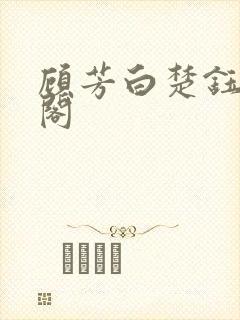 顾芳白楚钰笔趣阁封面