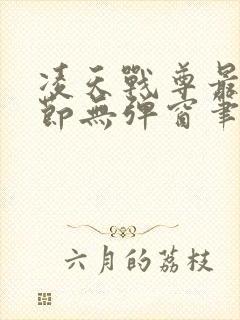 凌天战尊最新章节无弹窗笔趣阁