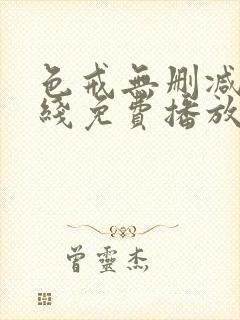 色戒无删减版在线免费播放