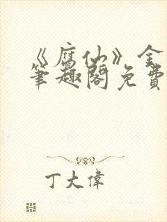 《腐仙》金银花笔趣阁免费阅读