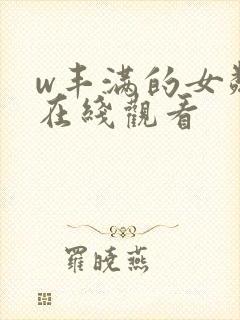 w丰满的女邻居在线观看