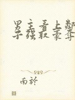 男主看上邻居妻子强取豪夺的小说