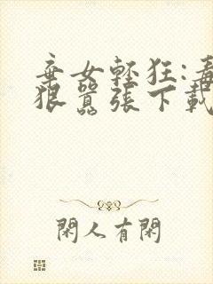 弃女轻狂:毒妃狠嚣张下载封面