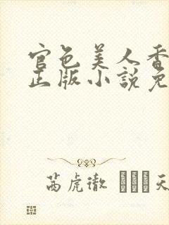 官色美人香陈凡正版小说免费