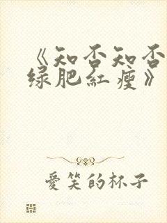 《知否知否应是绿肥红瘦》全集免费观看