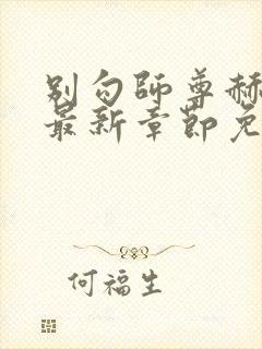 别勾师尊赫连绝最新章节免费阅读下