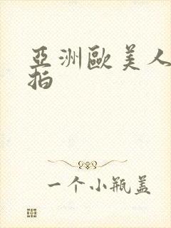 亚洲欧美人妻偷拍封面