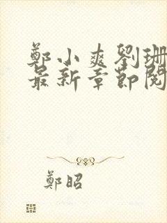 郑小爽刘珊小说最新章节阅读