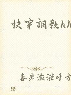 快穿调教hhh