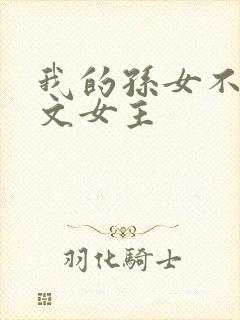 我的孙女不当虐文女主封面