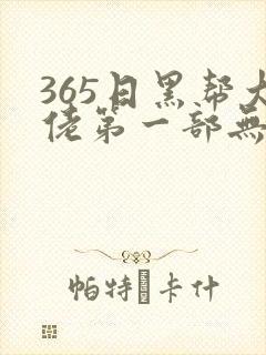 365日黑帮大佬第一部无删减封面