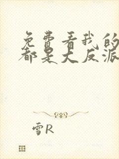 免费看我的徒弟都是大反派