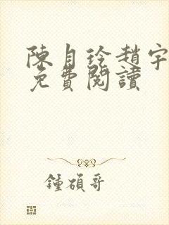 陈月玲赵宇小说免费阅读封面