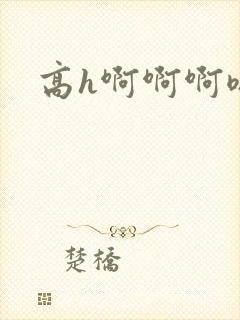 高h啊啊啊嗯封面