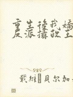 重生后我娇养了反派摄政王免费阅读封面