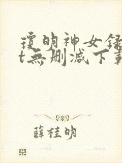 琼明神女录txt无删减下载