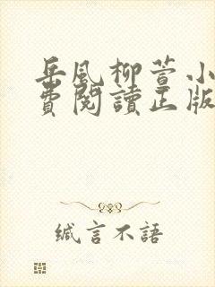 岳风柳萱小说免费阅读正版封面