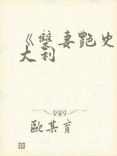 《双妻艳史》意大利