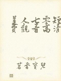 美人七零短剧免费观看高清