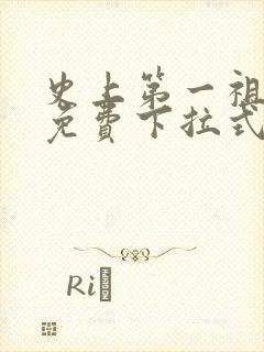 史上第一祖师爷免费下拉式六漫画封面