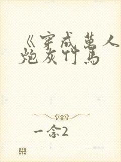 《穿成万人迷的炮灰竹马封面