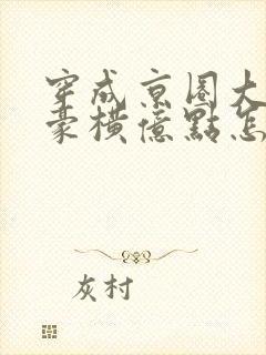 穿成京圈大小姐豪横亿点怎么了短剧