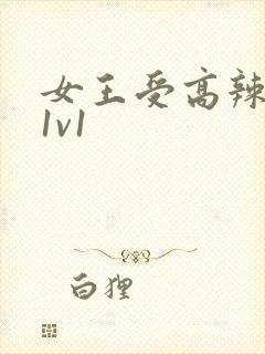 女王受高辣h文1v1