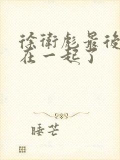 徐卫彪最后和谁在一起了封面