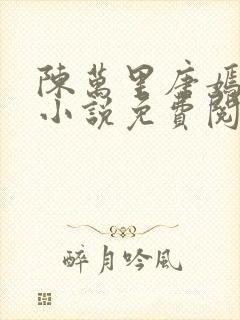 陈万里唐嫣然的小说免费阅读全文