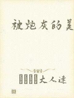 被炮灰的美人