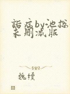 诟病by池总渣未删减版