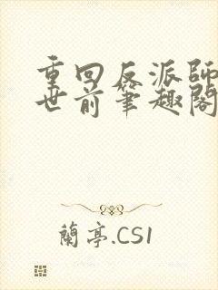 重回反派师尊灭世前笔趣阁